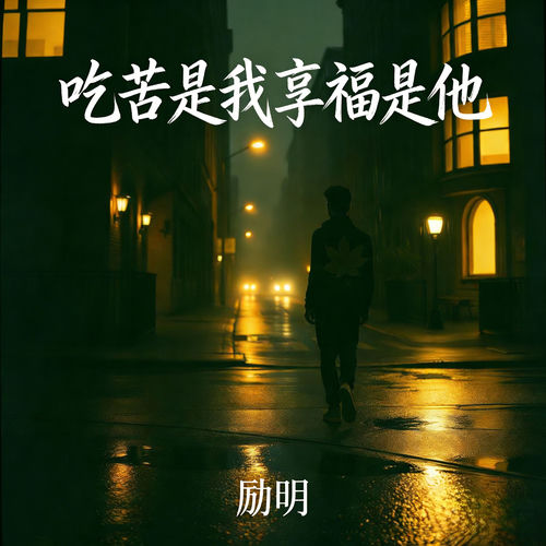 吃苦是我享福是他（陪你吃苦的人是我）