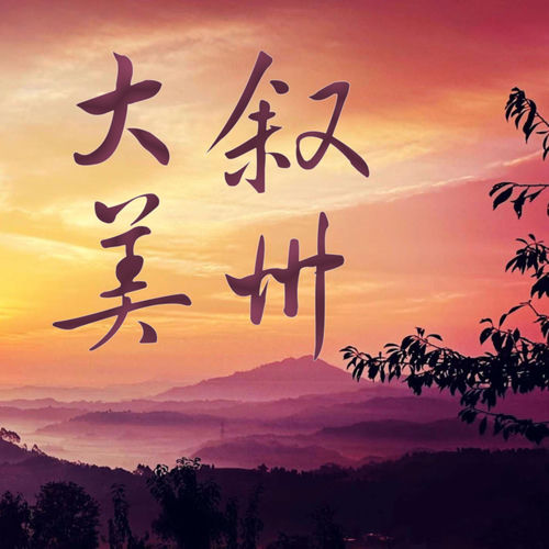 大美叙州