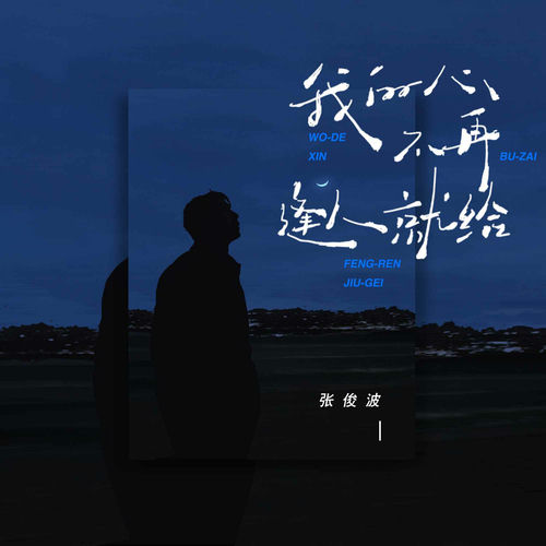 我的心不再逢人就给