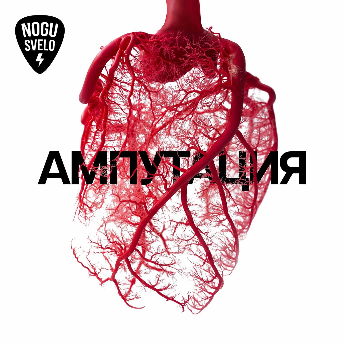 Album cover of Ампутация