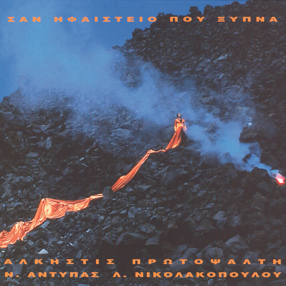 Picture of San Ifaisteio Pou Xypna