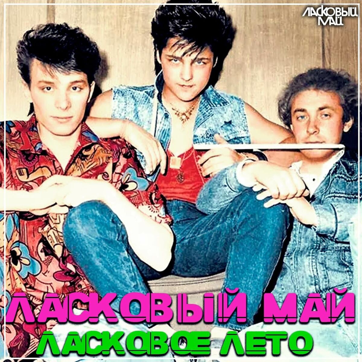 Album cover of Ласковое лето
