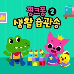 Cover of 핑크퐁 생활습관송 2