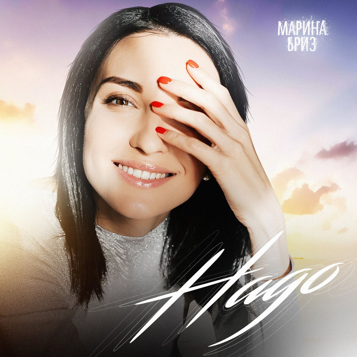 Album cover of Надо