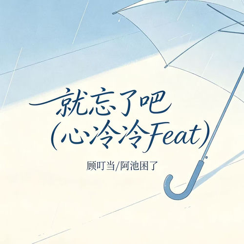 就忘了吧(心冷冷Feat)