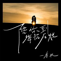 Cover of 陪你到海枯石烂