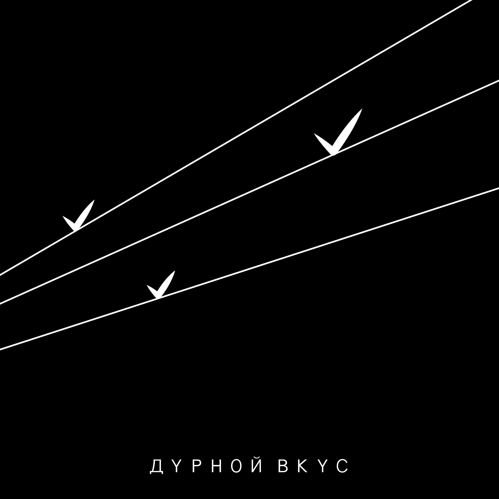 Album cover of Не уходи