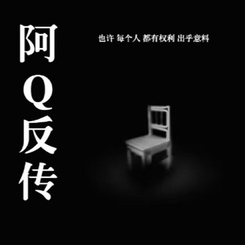 阿Q反传