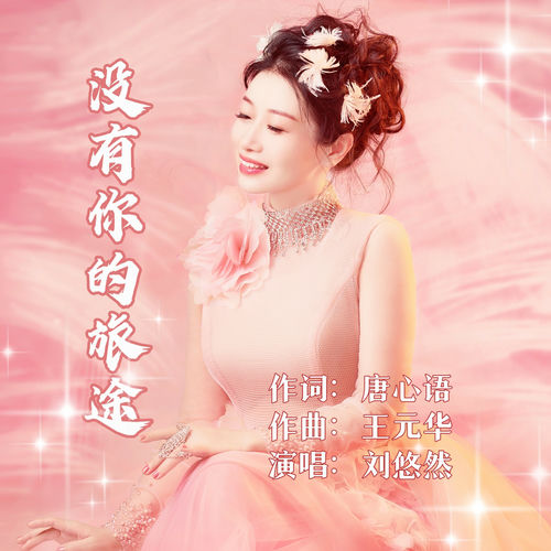 没有你的旅途