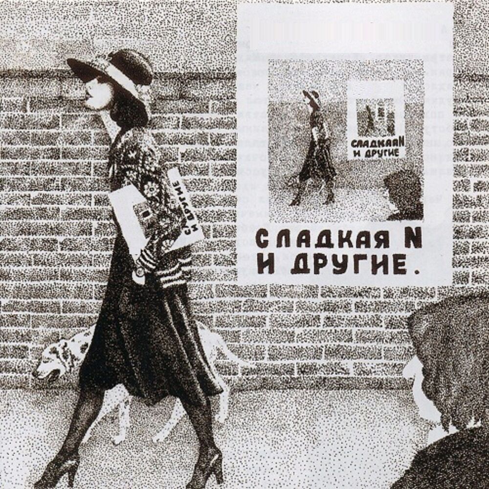 Picture of Сладкая N и другие, Часть 2