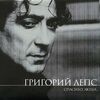 Лепс, Григорий - Спокойной ночи