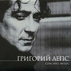 Cover of Спасибо, люди