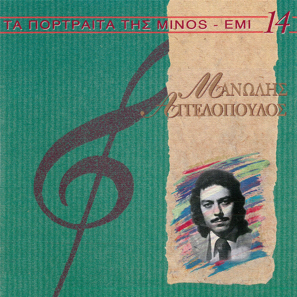 Picture of Ta Portreta Tis Minos (Vol. 14)