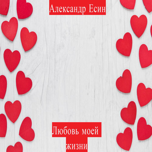 Любовь моей жизни