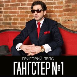 Cover of Гангстер №1