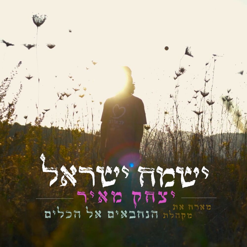 Picture of ישמח ישראל
