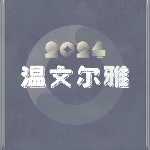 温文尔雅