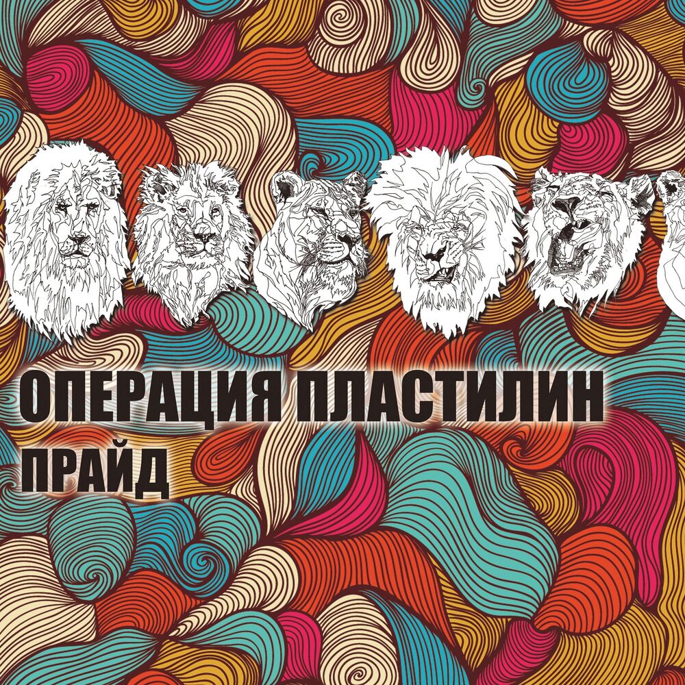 Picture of Прайд