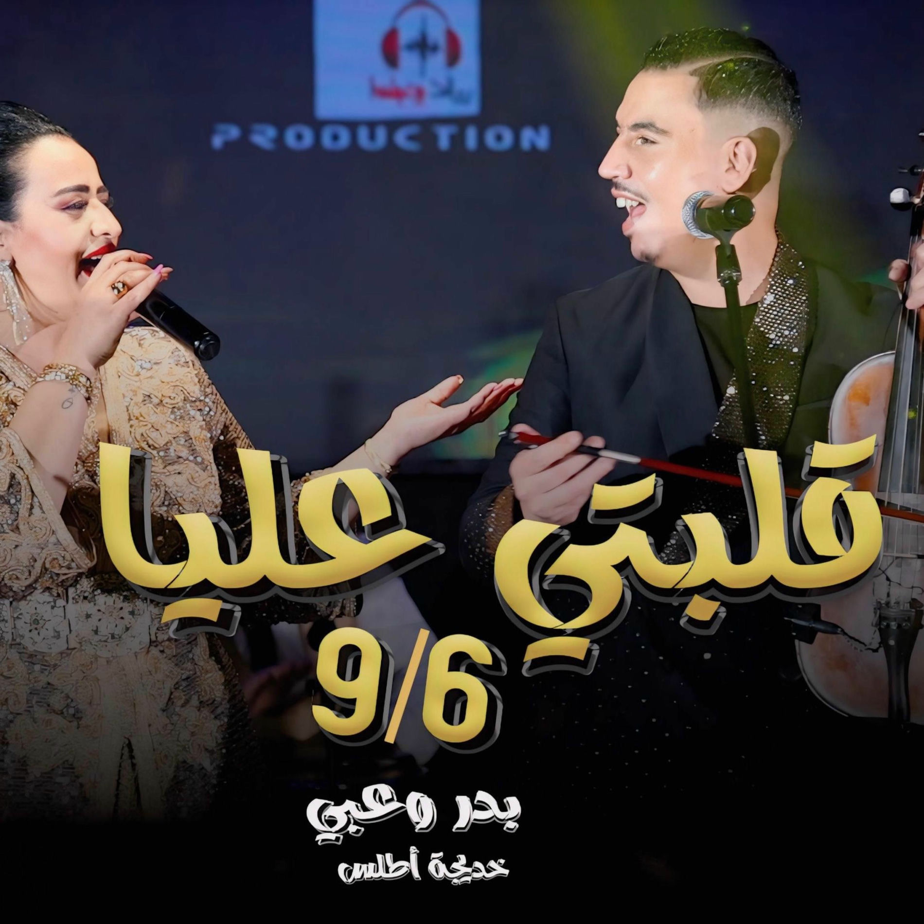 Album cover of badr ouabi khadija atlas 6/9 بدر وعبي قلبتي عليا