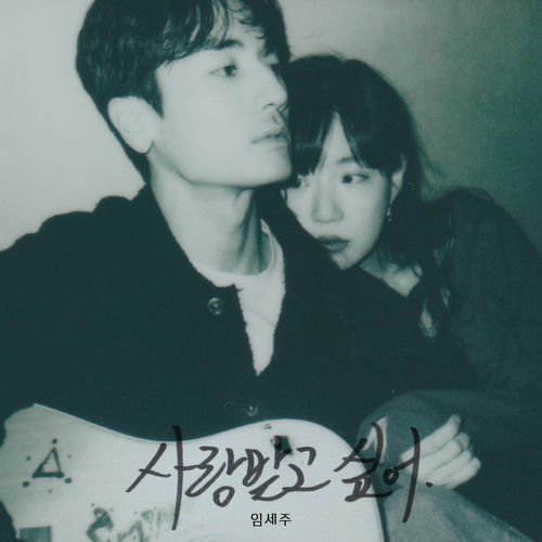 Im Se Joo – I want to be loved – Single