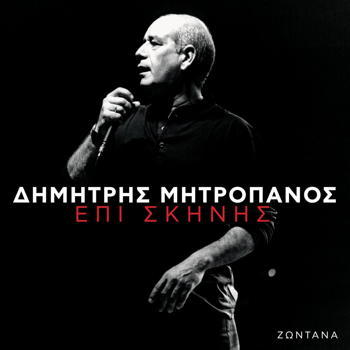 Album cover of Ta Mavra Matia Sou