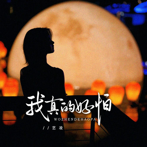 我真的好怕