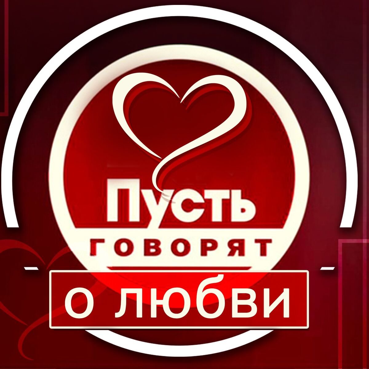 Album cover of Пусть говорят о любви