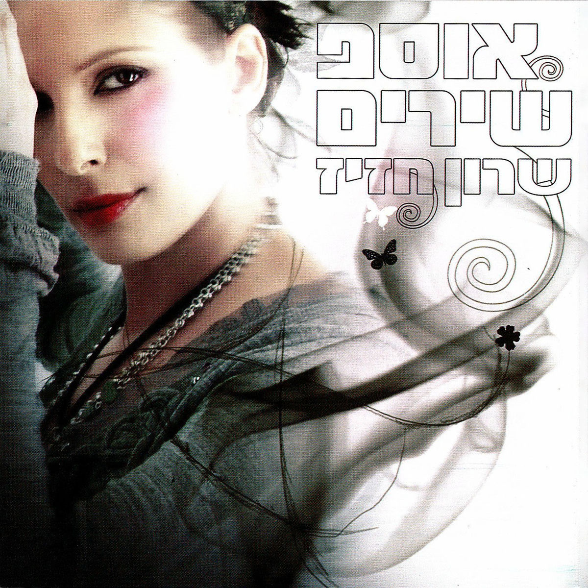 Album cover of אוספ שירים