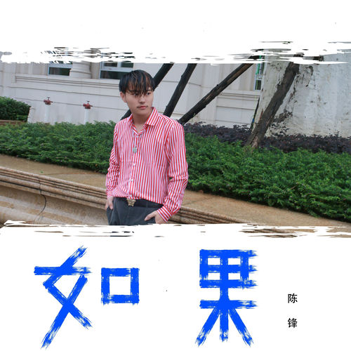 如果