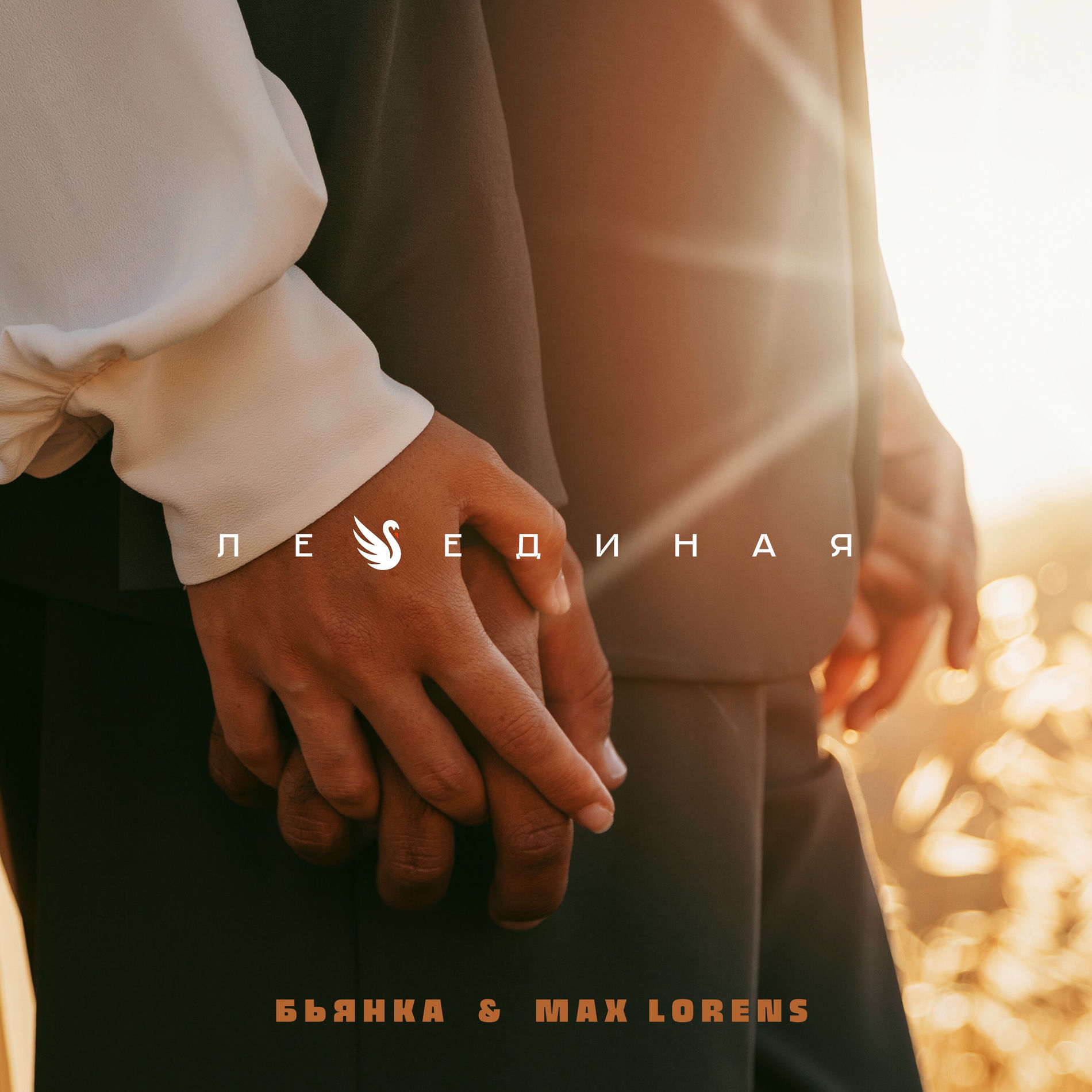 Album cover of Лебединая