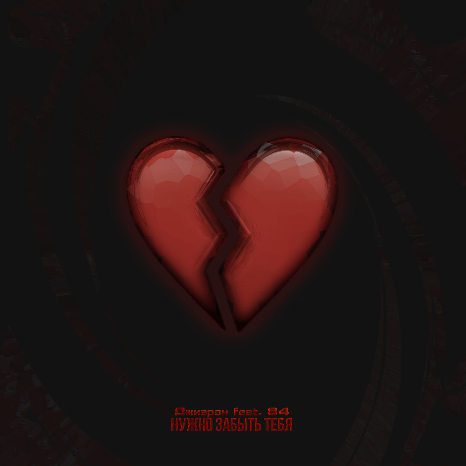 Album cover of Нужно забыть тебя