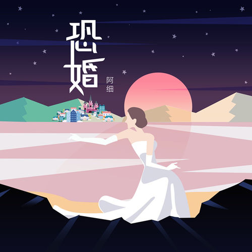 恐婚