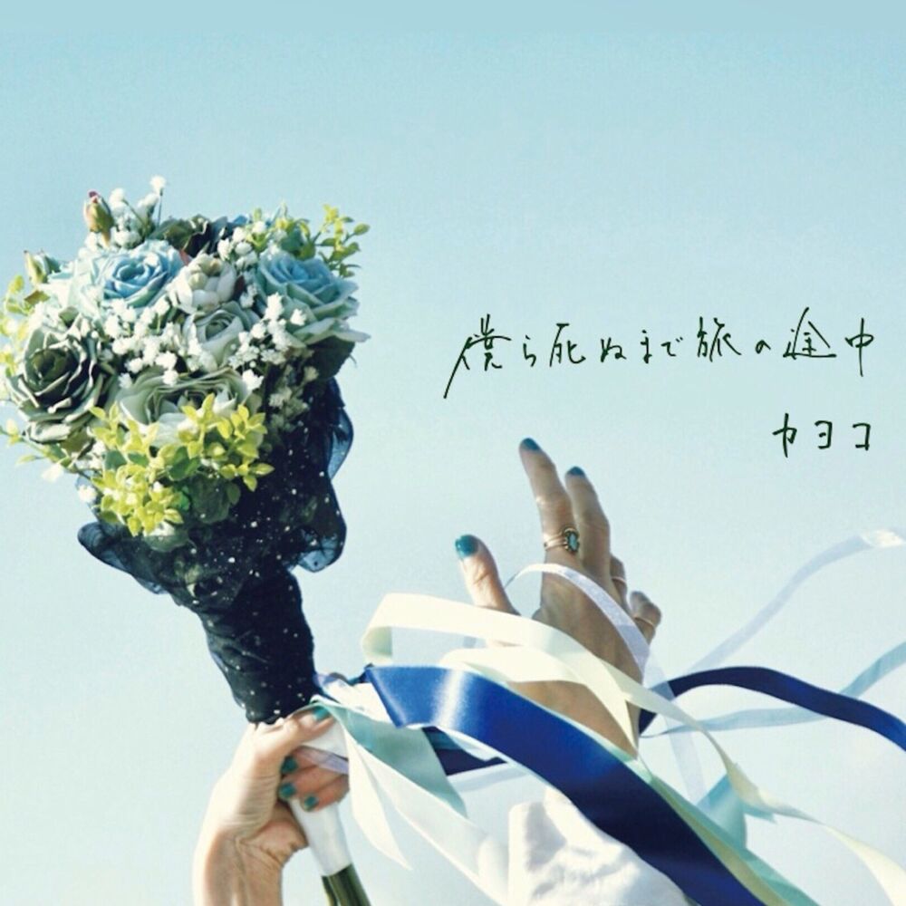 Picture of bokura shinumade tabino totyu