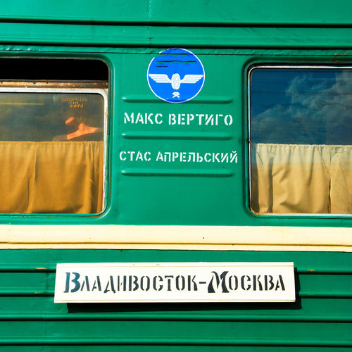 Владивосток - Москва