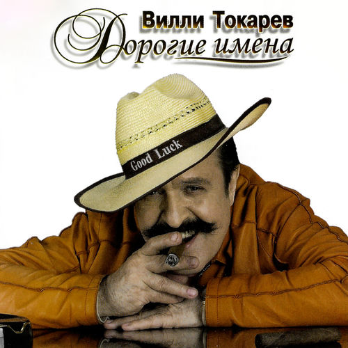 Дорогие имена