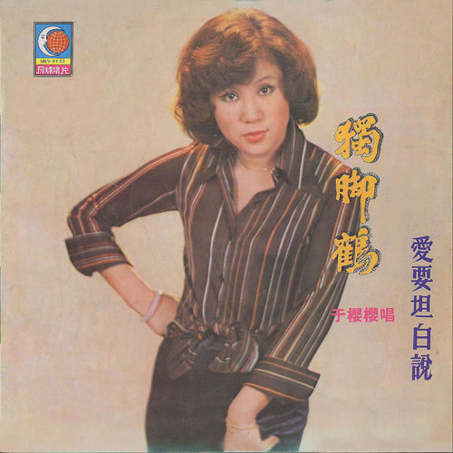 獨腳鶴 / 愛要坦白說