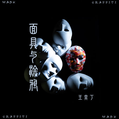 面具與塗鴉