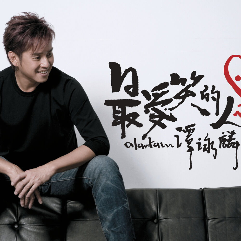 Picture of 最愛笑的人