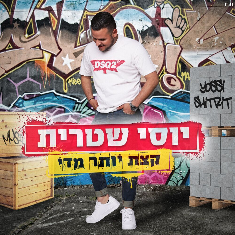 Picture of קצת יותר מדי