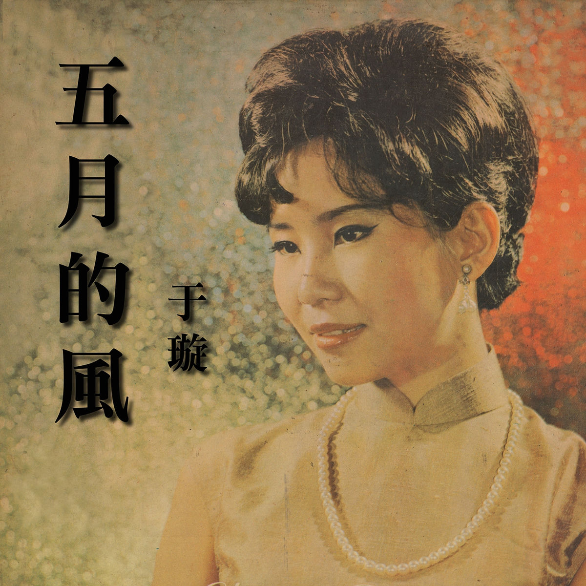 Album cover of 五月的風