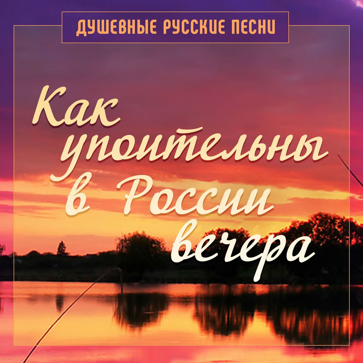 Album cover of Как упоительны в России вечера (Душевные русские песни)
