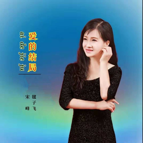 爱的结局