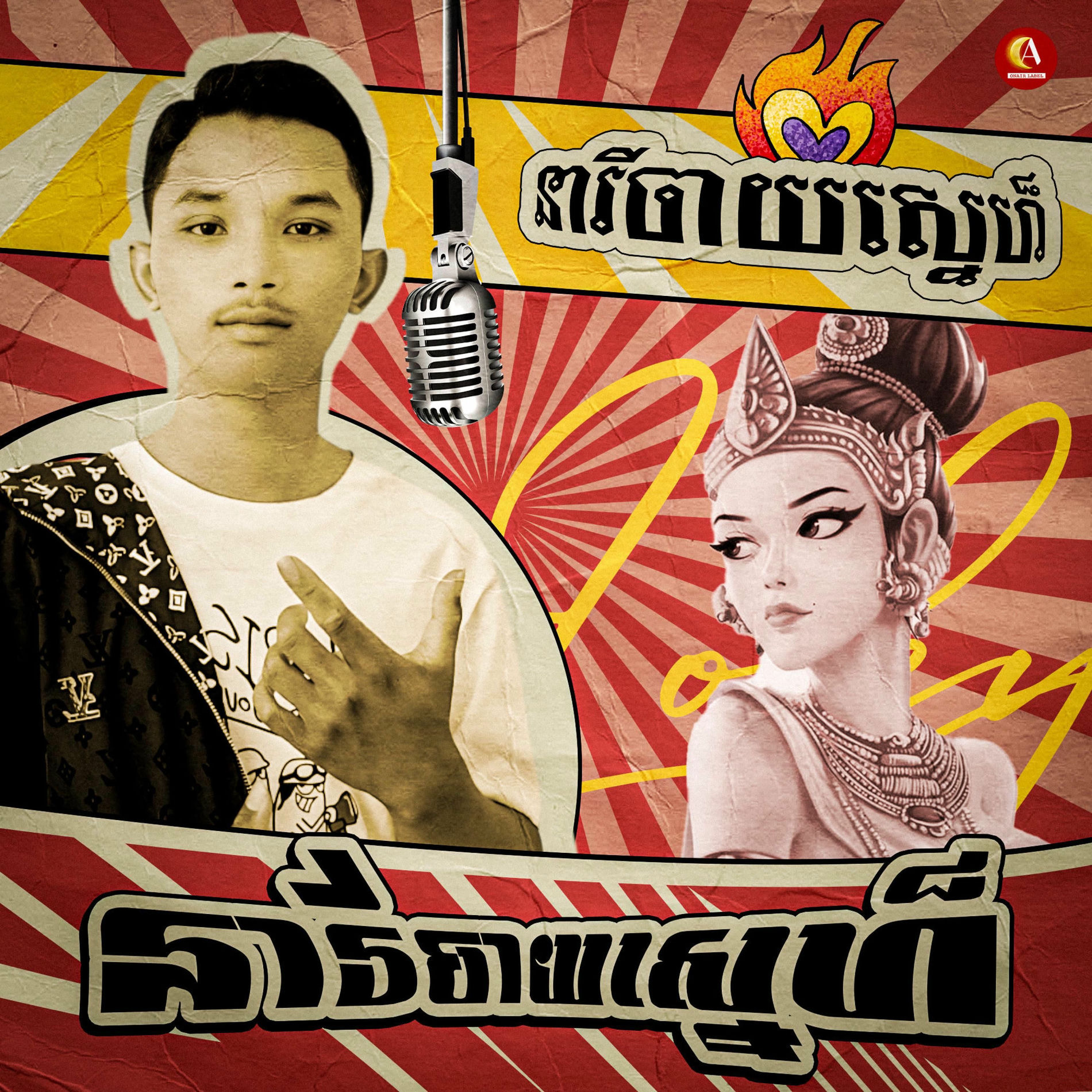 Album cover of នារី​ចាយស្នេហ៍ - Loky