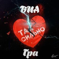 Cover of Так сильно