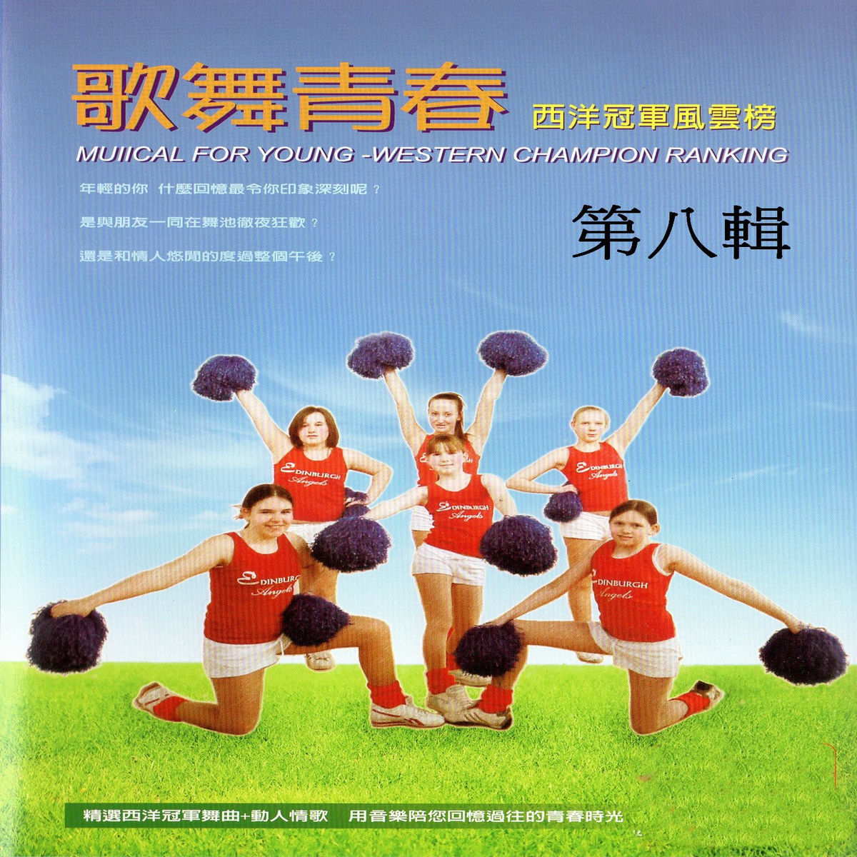 Album cover of 歌舞青春 西洋冠軍風雲榜 第八輯