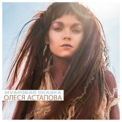 Cover of Муаровая сказка