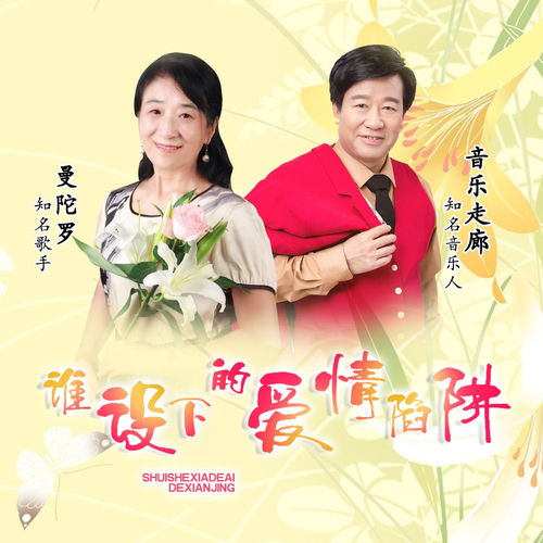 谁设下的爱情陷阱