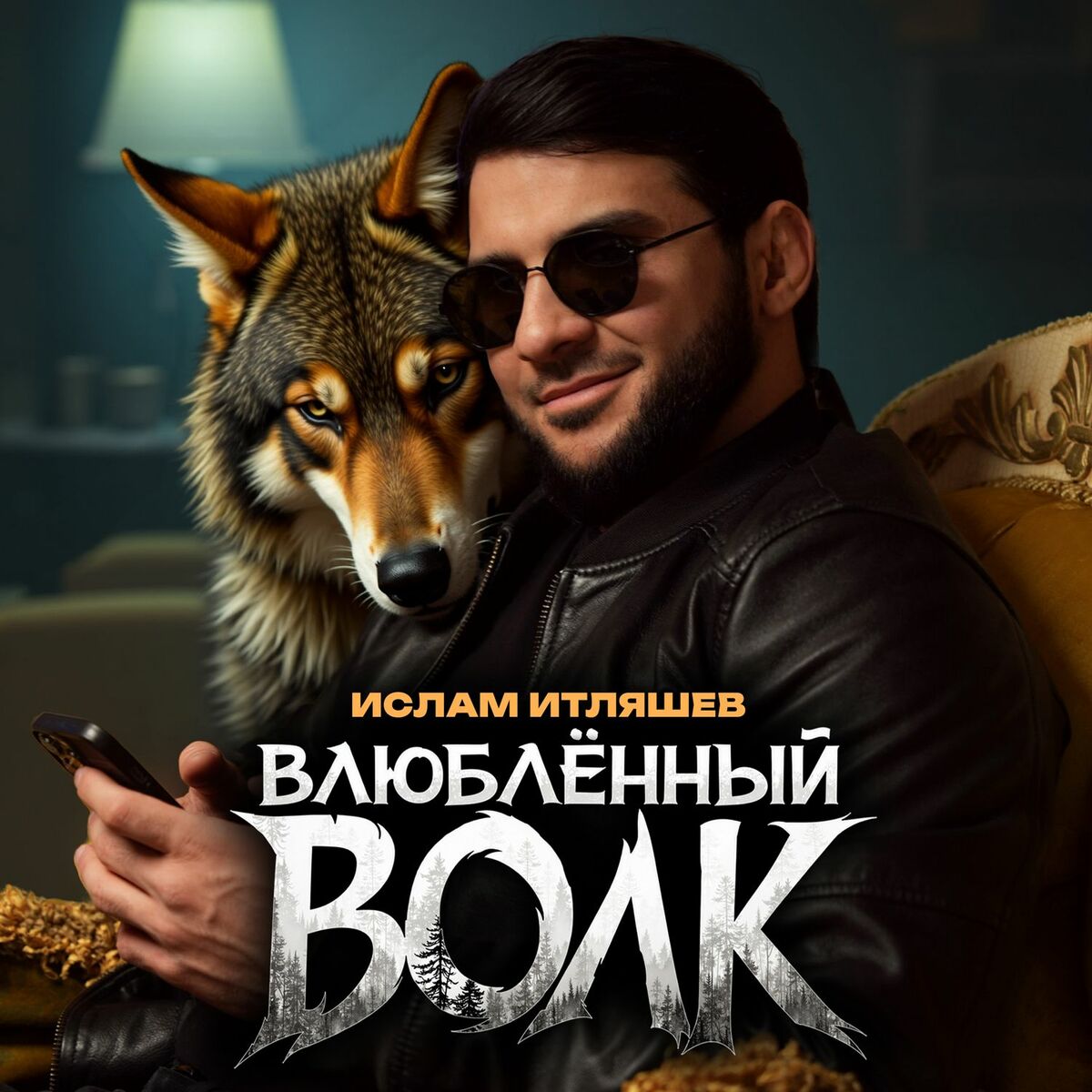 Album cover of Влюблённый волк