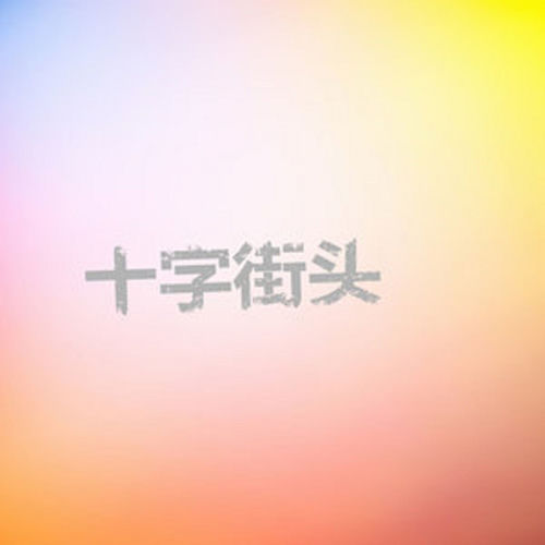 十字街頭