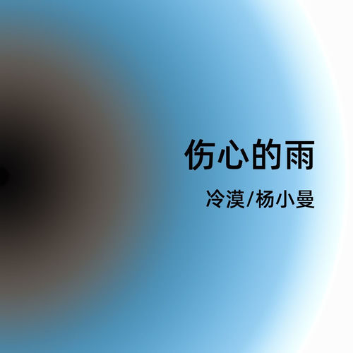 伤心的雨